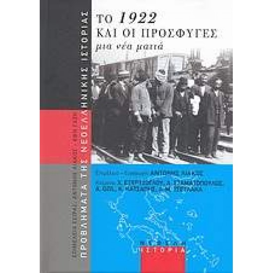 ΠΡΟΒΛΗΜΑΤΑ ΤΗΣ ΝΕΟΕΛΛΗΝΙΚΗΣ ΙΣΤΟΡΙΑΣ ΤΟ 1922 ΚΑΙ ΟΙ ΠΡΟΣΦΥΓΕΣ ΜΙΑ ΝΕΑ ΜΑΤΙΑ - ΣΥΛΛΟΓΙΚΟ ΕΡΓΟ