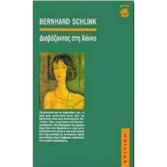 ΔΙΑΒΑΖΟΝΤΑΣ ΣΤΗ ΧΑΝΝΑ 4Η ΕΚΔΟΣΗ - SCHLINK, BERNHARD,