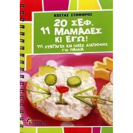 20 ΣΕΦ, 11 ΜΑΜΑΔΕΣ ΚΙ ΕΓΩ 111 ΣΥΝΤΑΓΕΣ ΚΑΙ ΙΔΕΕΣ ΔΙΑΤΡΟΦΗΣ ΓΙΑ ΠΑΙΔΙΑ - ΣΤΟΦΟΡΟΣ, ΚΩΣΤΑΣ, ΔΗΜΟΣΙΟΓΡΑΦΟΣ/ΣΥΓΓΡΑΦΕΑΣ