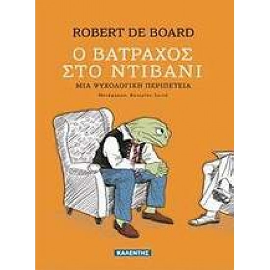 Ο ΒΑΤΡΑΧΟΣ ΣΤΟ ΝΤΙΒΑΝΙ ΜΙΑ ΨΥΧΟΛΟΓΙΚΗ ΠΕΡΙΠΕΤΕΙΑ - DE BOARD, ROBERT Ο ΒΑΤΡΑΧΟΣ ΣΤΟ ΝΤΙΒΑΝΙ ΜΙΑ ΨΥΧΟΛΟΓΙΚΗ ΠΕΡΙΠΕΤΕΙΑ - DE BOARD, ROBERT