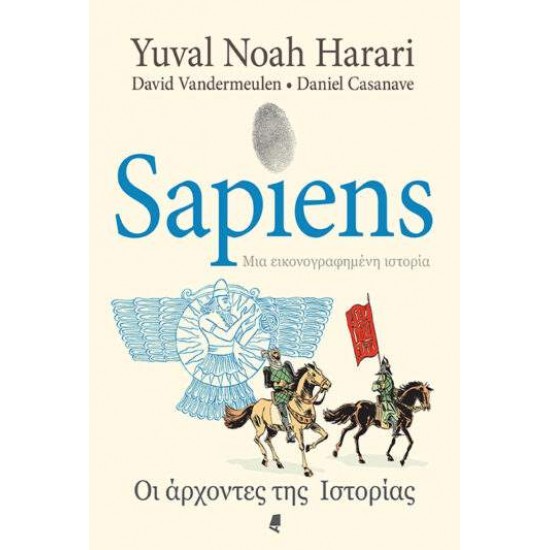 SAPIENS ΜΙΑ ΕΙΚΟΝΟΓΡΑΦΗΜΕΝΗ ΙΣΤΟΡΙΑ - GRAPHIC NOVEL ΟΙ ΑΡΧΟΝΤΕΣ ΤΗΣ ΙΣΤΟΡΙΑΣ - YUVAL NOAH HARARI