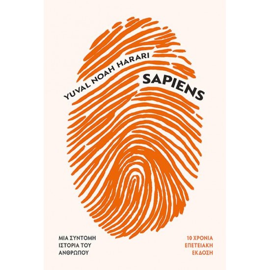 SAPIENS: ΜΙΑ ΣΥΝΤΟΜΗ ΙΣΤΟΡΙΑ ΤΟΥ ΑΝΘΡΩΠΟΥ - HARARI, YUVAL NOAH