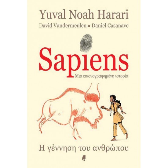 SAPIENS ΜΙΑ ΕΙΚΟΝΟΓΡΑΦΗΜΕΝΗ ΙΣΤΟΡΙΑ - GRAPHIC NOVEL Η γέννηση του ανθρώπου - HARARI, YUVAL NOAH