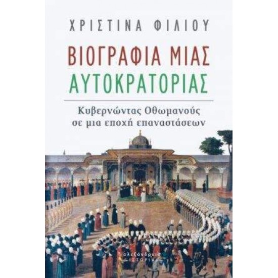 ΒΙΟΓΡΑΦΙΑ ΜΙΑΣ ΑΥΤΟΚΡΑΤΟΡΙΑΣ -ΚΥΒΕΡΝΩΝΤΑΣ ΟΘΩΜΑΝΟΥΣ ΣΕ ΜΙΑ ΕΠΟΧΗ ΕΠΑΝΑΣΤΑΣΕΩΝ - ΦΙΛΙΟΥ, ΧΡΙΣΤΙΝΑ