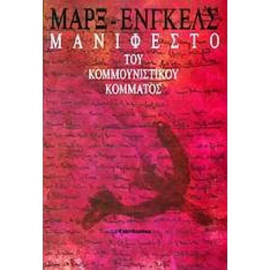 ΜΑΝΙΦΕΣΤΟ ΤΟΥ ΚΟΜΜΟΥΝΙΣΤΙΚΟΥ ΚΟΜΜΑΤΟΣ - MARX, KARL,