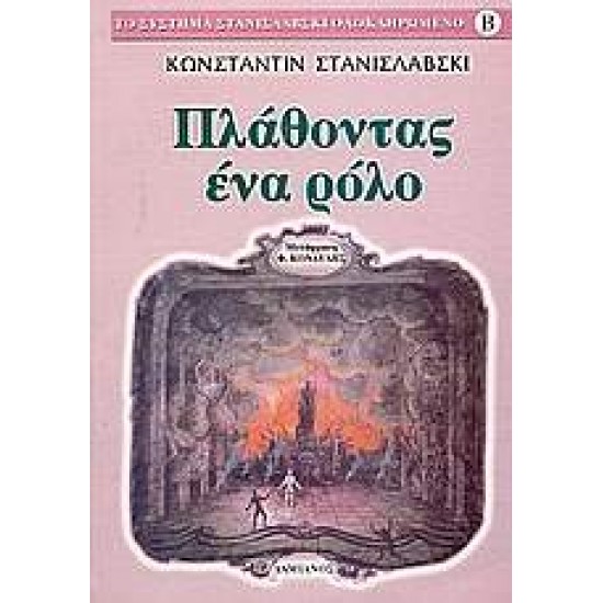 ΤΟ ΣΥΣΤΗΜΑ ΣΤΑΝΙΣΛΑΒΣΚΙ ΟΛΟΚΛΗΡΩΜΕΝΟ ΠΛΑΘΟΝΤΑΣ ΕΝΑ ΡΟΛΟ - STANISLAVSKY, KONSTANTIN