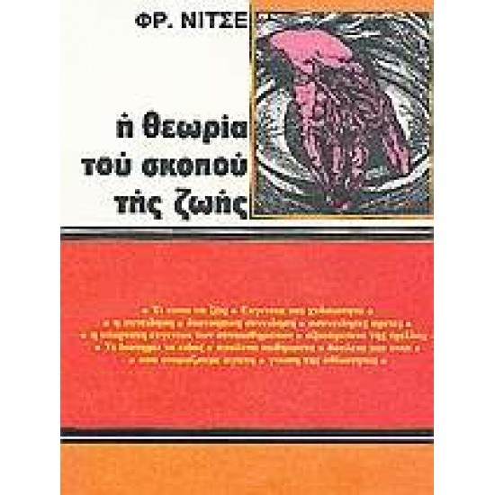 Η ΘΕΩΡΙΑ ΤΟΥ ΣΚΟΠΟΥ ΤΗΣ ΖΩΗΣ (ΦΙΛΟΣΟΦΙΑ - ΨΥΧΟΛΟΓΙΑ - ΚΟΙΝΩΝΙΟΛΟΓΙΑ) - NIETZSCHE, FRIEDRICH WILHELM,