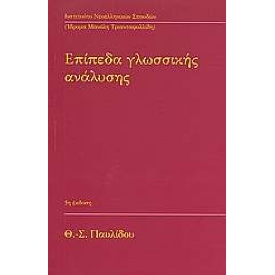 ΕΠΙΠΕΔΑ ΓΛΩΣΣΙΚΗΣ ΑΝΑΛΥΣΗΣ - ΠΑΥΛΙΔΟΥ, ΘΕΟΔΟΣΙΑ - ΣΟΥΛΑ