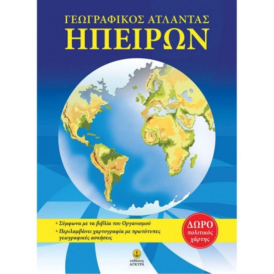 ΑΤΛΑΣ ΗΠΕΙΡΩΝ 2Η ΕΚΔΟΣΗ - ΖΑΧΑΡΙΑΣ, ΝΙΚΟΣ