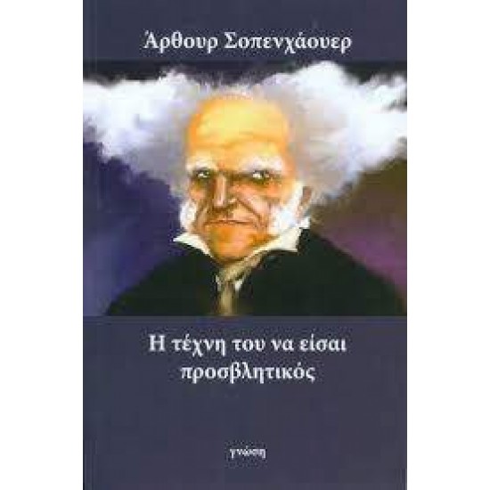 Η ΤΕΧΝΗ ΤΟΥ ΝΑ ΕΙΣΑΙ ΠΡΟΣΒΛΗΤΙΚΟΣ - SCHOPENHAUER, ARTHUR,