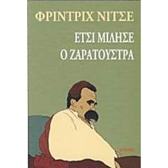 ΕΤΣΙ ΜΙΛΗΣΕ Ο ΖΑΡΑΤΟΥΣΤΡΑ - NIETZSCHE, FRIEDRICH WILHELM,