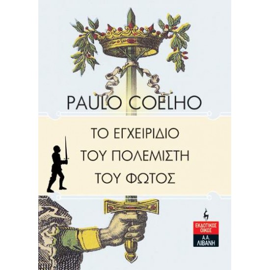 ΤΟ ΕΓΧΕΙΡΙΔΙΟ ΤΟΥ ΠΟΛΕΜΙΣΤΗ ΤΟΥ ΦΩΤΟΣ - COELHO, PAULO