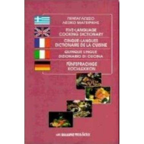 ΠΕΝΤΑΓΛΩΣΣΟ ΛΕΞΙΚΟ ΜΑΓΕΙΡΙΚΗΣ - ΒΛΑΧΟΣ, ΙΩΝ
