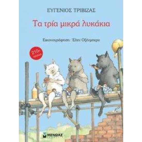 ΤΑ ΤΡΙΑ ΜΙΚΡΑ ΛΥΚΑΚΙΑ - ΤΡΙΒΙΖΑΣ, ΕΥΓΕΝΙΟΣ