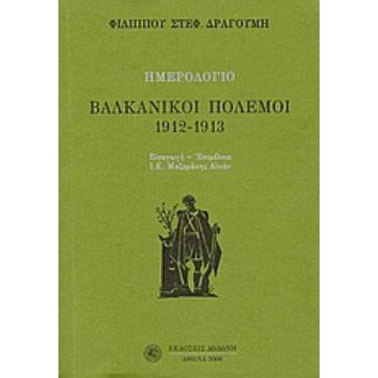 ΗΜΕΡΟΛΟΓΙΟ: ΒΑΛΚΑΝΙΚΟΙ ΠΟΛΕΜΟΙ 1912 - 1913 - ΔΡΑΓΟΥΜΗΣ, ΦΙΛΙΠΠΟΣ ΣΤ.,