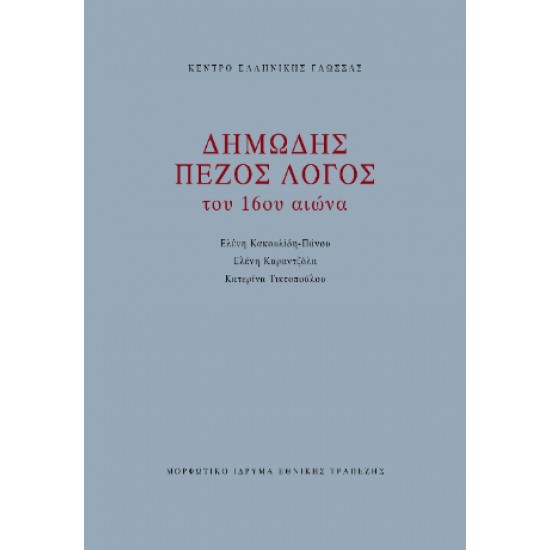 ΔΗΜΩΔΗΣ ΠΕΖΟΣ ΛΟΓΟΣ ΤΟΥ 16ου ΑΙΩΝΑ - ΣΥΛΛΟΓΙΚΟ ΕΡΓΟ