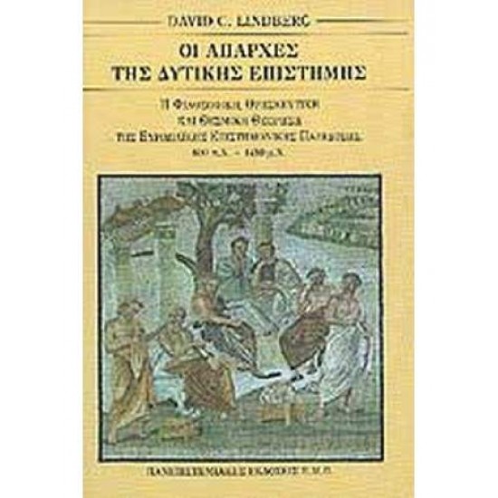 ΟΙ ΑΠΑΡΧΕΣ ΤΗΣ ΔΥΤΙΚΗΣ ΕΠΙΣΤΗΜΗΣ Η ΕΥΡΩΠΑΙΚΗ ΕΠΙΣΤΗΜΟΝΙΚΗ ΠΑΡΑΔΟΣΗ ΣΕ ΦΙΛΟΣΟΦΙΚΟ, ΘΡΗΣΚΕΥΤΙΚΟ ΚΑΙ ΘΕΣΜΙΚΟ ΠΛΑΙΣΙΟ, 600 Π.Χ. - 1450 Μ.Χ. - LINDBERG, DAVID C.