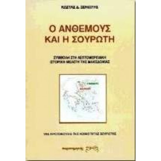 Ο ΑΝΘΕΜΟΥΣ ΚΑΙ Η ΣΟΥΡΩΤΗ ΣΥΜΒΟΛΗ ΣΤΗ ΛΕΠΤΟΜΕΡΕΙΑΚΗ ΙΣΤΟΡΙΚΗ ΜΕΛΕΤΗ ΤΗΣ ΜΑΚΕΔΟΝΙΑΣ - ΞΕΝΙΩΤΗΣ, ΚΩΣΤΑΣ Δ.