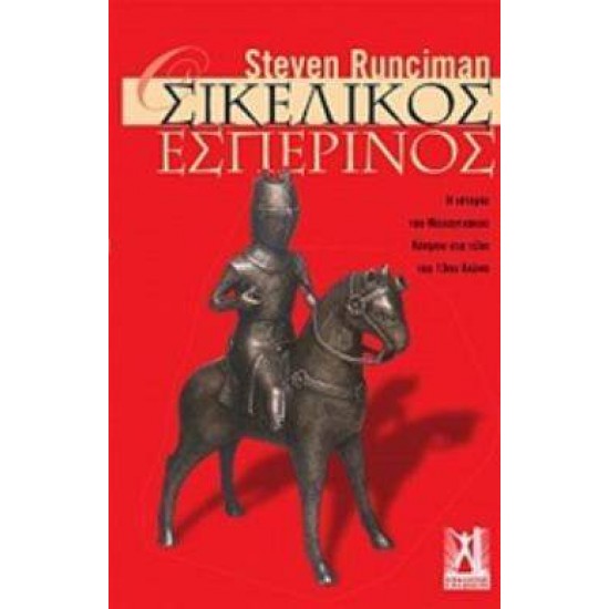 ΟΙ ΣΙΚΕΛΙΚΟΙ ΕΣΠΕΡΙΝΟΙ Η ΙΣΤΟΡΙΑ ΤΟΥ ΜΕΣΟΓΕΙΑΚΟΥ ΚΟΣΜΟΥ ΣΤΑ ΤΕΛΗ ΤΟΥ 13ΟΥ ΑΙΩΝΑ - RUNCIMAN, STEVEN,