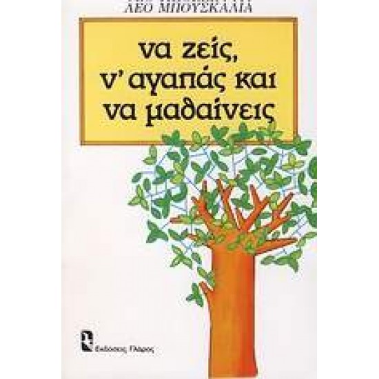 ΝΑ ΖΕΙΣ, Ν' ΑΓΑΠΑΣ ΚΑΙ ΝΑ ΜΑΘΑΙΝΕΙΣ ΨΥΧΟΛΟΓΙΑ ΚΑΘΗΜΕΡΙΝΗΣ ΣΥΜΠΕΡΙΦΟΡΑΣ - BUSCAGLIA, LEO