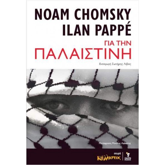 ΓΙΑ ΤΗΝ ΠΑΛΑΙΣΤΙΝΗ - NOAM CHOMSKY ILAN PAPPE