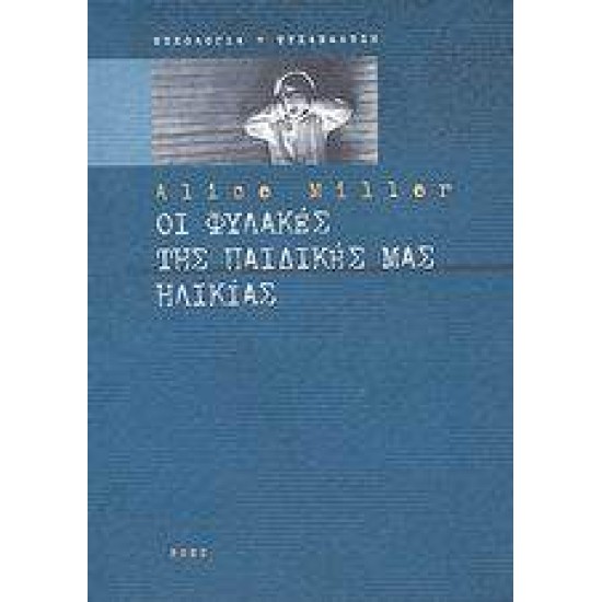ΟΙ ΦΥΛΑΚΕΣ ΤΗΣ ΠΑΙΔΙΚΗΣ ΜΑΣ ΗΛΙΚΙΑΣ Η ΤΟ ΔΡΑΜΑ ΤΟΥ ΠΡΟΙΚΙΣΜΕΝΟΥ ΠΑΙΔΙΟΥ - MILLER, ALICE,