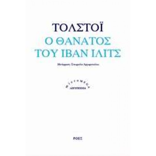 Ο ΘΑΝΑΤΟΣ ΤΟΥ ΙΒΑΝ ΙΛΙΤΣ - TOLSTOJ, LEV NIKOLAEVIC,