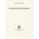 ΤΟ ΜΥΣΤΗΡΙΟ ΩΣ ΠΡΟΒΛΗΜΑ (ΣΗΜΕΙΩΣΕΙΣ ΕΝΟΣ ΠΕΡΙΔΕΟΥΣ ΑΓΝΩΣΤΙΚΙΣΤΗ)