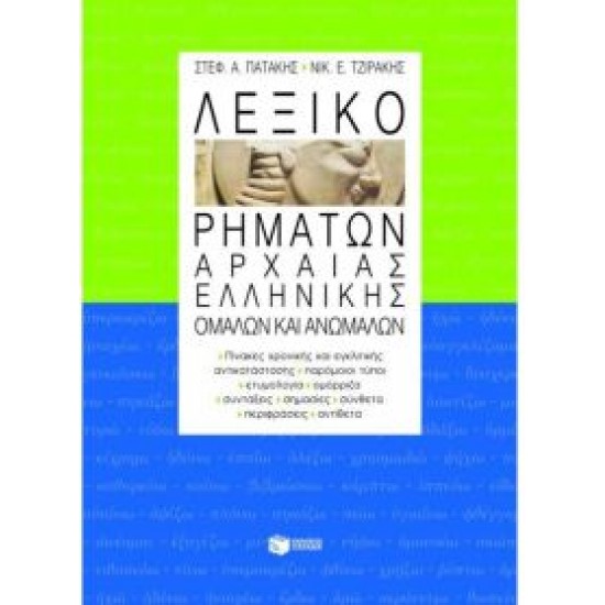 ΛΕΞΙΚΟ ΡΗΜΑΤΩΝ ΑΡΧΑΙΑΣ ΕΛΛΗΝΙΚΗΣ ΟΜΑΛΩΝ ΚΑΙ ΑΝΩΜΑΛΩΝ - ΠΑΤΑΚΗΣ, ΣΤΕΦΑΝΟΣ Α.,