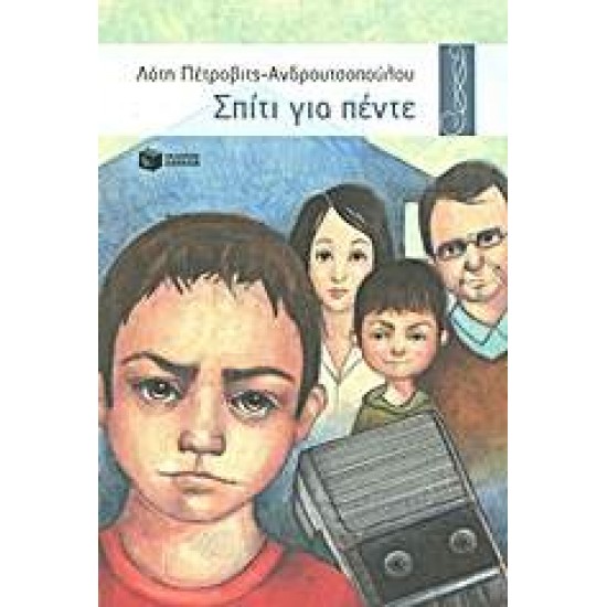 ΣΠΙΤΙ ΓΙΑ ΠΕΝΤΕ - ΠΕΤΡΟΒΙΤΣ - ΑΝΔΡΟΥΤΣΟΠΟΥΛΟΥ, ΛΟΤΗ