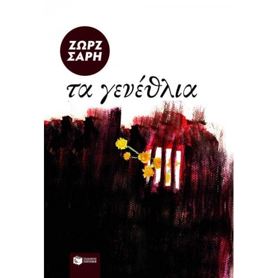 ΤΑ ΓΕΝΕΘΛΙΑ - ΣΑΡΗ, ΖΩΡΖ,