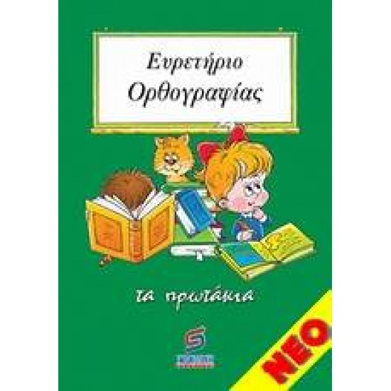 ΕΥΡΕΤΗΡΙΟ ΟΡΘΟΓΡΑΦΙΑΣ Α' ΤΑ ΠΡΩΤΑΚΙΑ - ΣΜΥΡΝΙΩΤΑΚΗΣ, ΓΙΑΝΝΗΣ Κ.