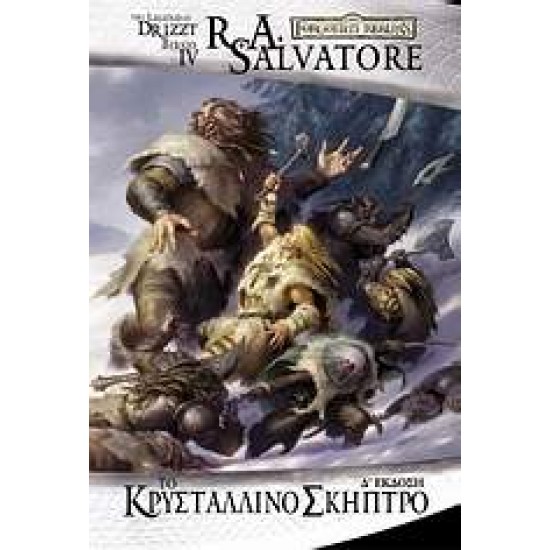 ΤΟ ΚΡΥΣΤΑΛΛΙΝΟ ΣΚΗΠΤΡΟ - SALVATORE, R. A.