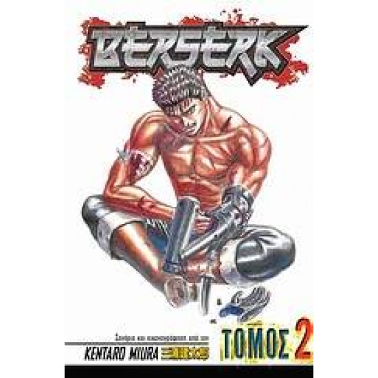 BERSERK ΤΟΜΟΣ 2 - MIURA, KENTARO