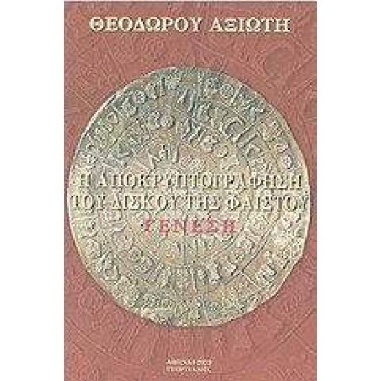 Η ΑΠΟΚΡΥΠΤΟΓΡΑΦΗΣΗ ΤΟΥ ΔΙΣΚΟΥ ΤΗΣ ΦΑΙΣΤΟΥ ΓΕΝΕΣΗ - ΑΞΙΩΤΗΣ, ΘΕΟΔΩΡΟΣ