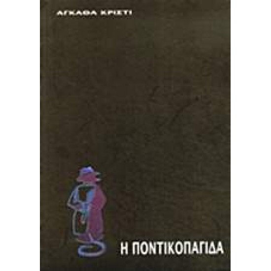 ΘΕΑΤΡΟ: ΠΑΡΑΣΤΑΣΕΙΣ Η ΠΟΝΤΙΚΟΠΑΓΙΔΑ - CHRISTIE, AGATHA,