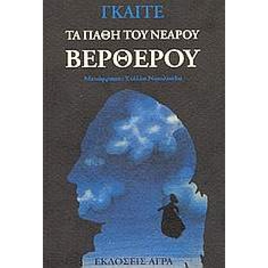 ΤΑ ΠΑΘΗ ΤΟΥ ΝΕΑΡΟΥ ΒΕΡΘΕΡΟΥ 3Η ΕΚΔΟΣΗ - GOETHE, JOHANN WOLFGANG VON,