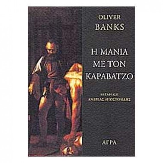 Η ΜΑΝΙΑ ΜΕ ΤΟΝ ΚΑΡΑΒΑΤΖΟ 2Η ΕΚΔΟΣΗ - BANKS, OLIVER