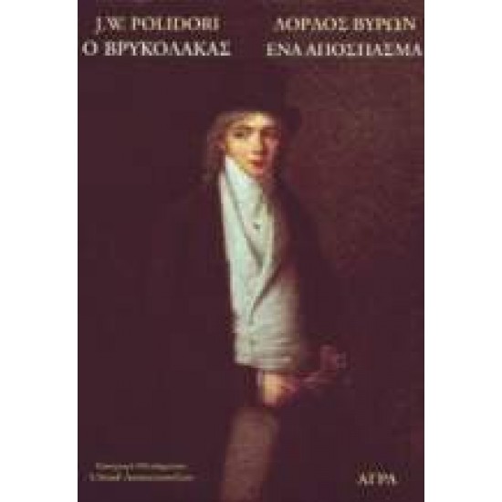 Ο ΒΡΥΚΟΛΑΚΑΣ. ΕΝΑ ΑΠΟΣΠΑΣΜΑ ΡΟΜΑΝΤΙΚΗ ΒΙΒΛΙΟΘΗΚΗ - BYRON, GEORGE LORD,