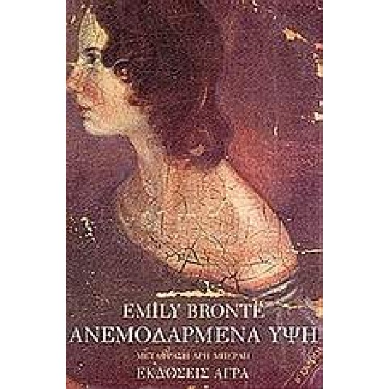 ΑΝΕΜΟΔΑΡΜΕΝΑ ΥΨΗ - BRONTË, EMILY