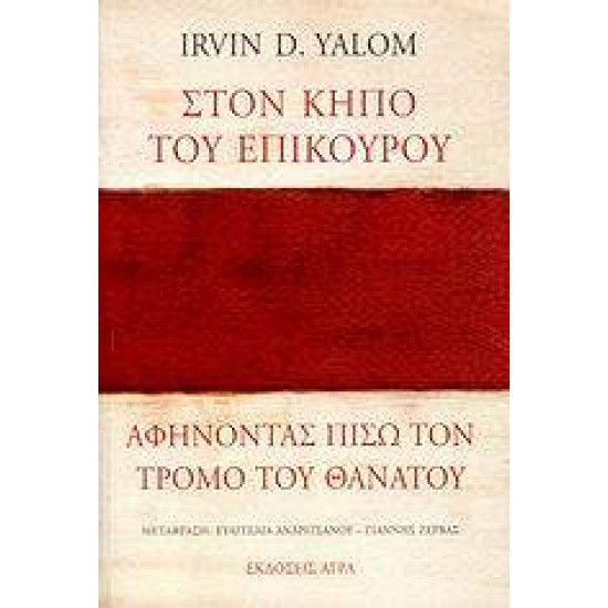 ΣΤΟΝ ΚΗΠΟ ΤΟΥ ΕΠΙΚΟΥΡΟΥ: ΑΦΗΝΟΝΤΑΣ ΠΙΣΩ ΤΟΝ ΤΡΟΜΟ ΤΟΥ ΘΑΝΑΤΟΥ - YALOM, IRVIN D.