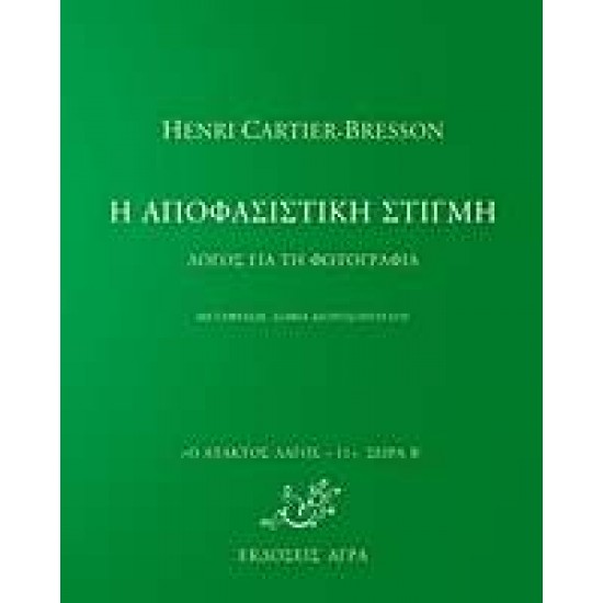 Η ΑΠΟΦΑΣΙΣΤΙΚΗ ΣΤΙΓΜΗ ΛΟΓΟΣ ΓΙΑ ΤΗ ΦΩΤΟΓΡΑΦΙΑ - CARTIER - BRESSON, HENRI,