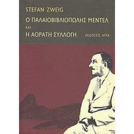 Ο ΠΑΛΑΙΟΒΙΒΛΙΟΠΩΛΗΣ ΜΕΝΤΕΛ. H ΑΟΡΑΤΗ ΣΥΛΛΟΓΗ - ZWEIG, STEFAN,