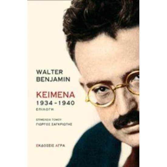 ΚΕΙΜΕΝΑ 1934-1940 ΕΠΙΛΟΓΗ - BENJAMIN, WALTER,