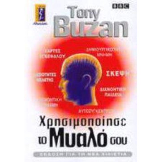 ΧΡΗΣΙΜΟΠΟΙΗΣΕ ΤΟ ΜΥΑΛΟ ΣΟΥ - BUZAN, TONY