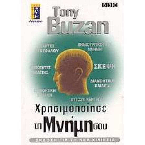 ΧΡΗΣΙΜΟΠΟΙΗΣΕ ΤΗ ΜΝΗΜΗ ΣΟΥ - BUZAN, TONY