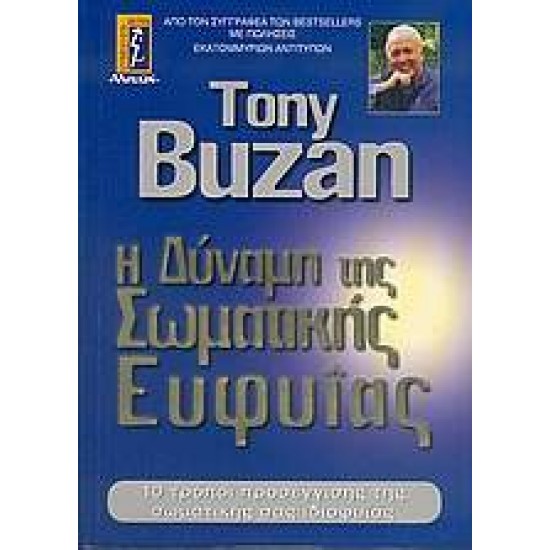 Η ΔΥΝΑΜΗ ΤΗΣ ΣΩΜΑΤΙΚΗΣ ΕΥΦΥΪΑΣ 10 ΤΡΟΠΟΙ ΠΡΟΣΕΓΓΙΣΗΣ ΤΗΣ ΣΩΜΑΤΙΚΗΣ ΣΑΣ ΙΔΙΟΦΥΪΑΣ - BUZAN, TONY