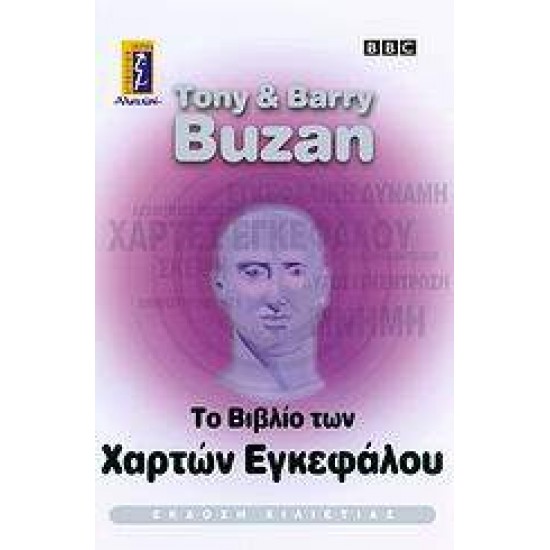 ΤΟ ΒΙΒΛΙΟ ΤΩΝ ΧΑΡΤΩΝ ΕΓΚΕΦΑΛΟΥ - BUZAN, TONY