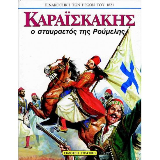 ΠΙΝΑΚΟΘΗΚΗ ΤΩΝ ΗΡΩΩΝ ΤΟΥ 1821 ΚΑΡΑΙΣΚΑΚΗΣ Ο ΣΤΑΥΡΑΕΤΟΣ ΤΗΣ ΡΟΥΜΕΛΗΣ - ΜΠΙΚΟΣ, ΠΕΤΡΟΣ