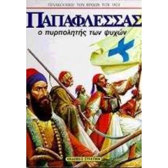 ΠΑΠΑΦΛΕΣΣΑΣ ΑΦΙΣΑ Ο ΠΥΡΠΟΛΗΤΗΣ ΤΩΝ ΨΥΧΩΝ - ΜΠΙΚΟΣ, ΠΕΤΡΟΣ